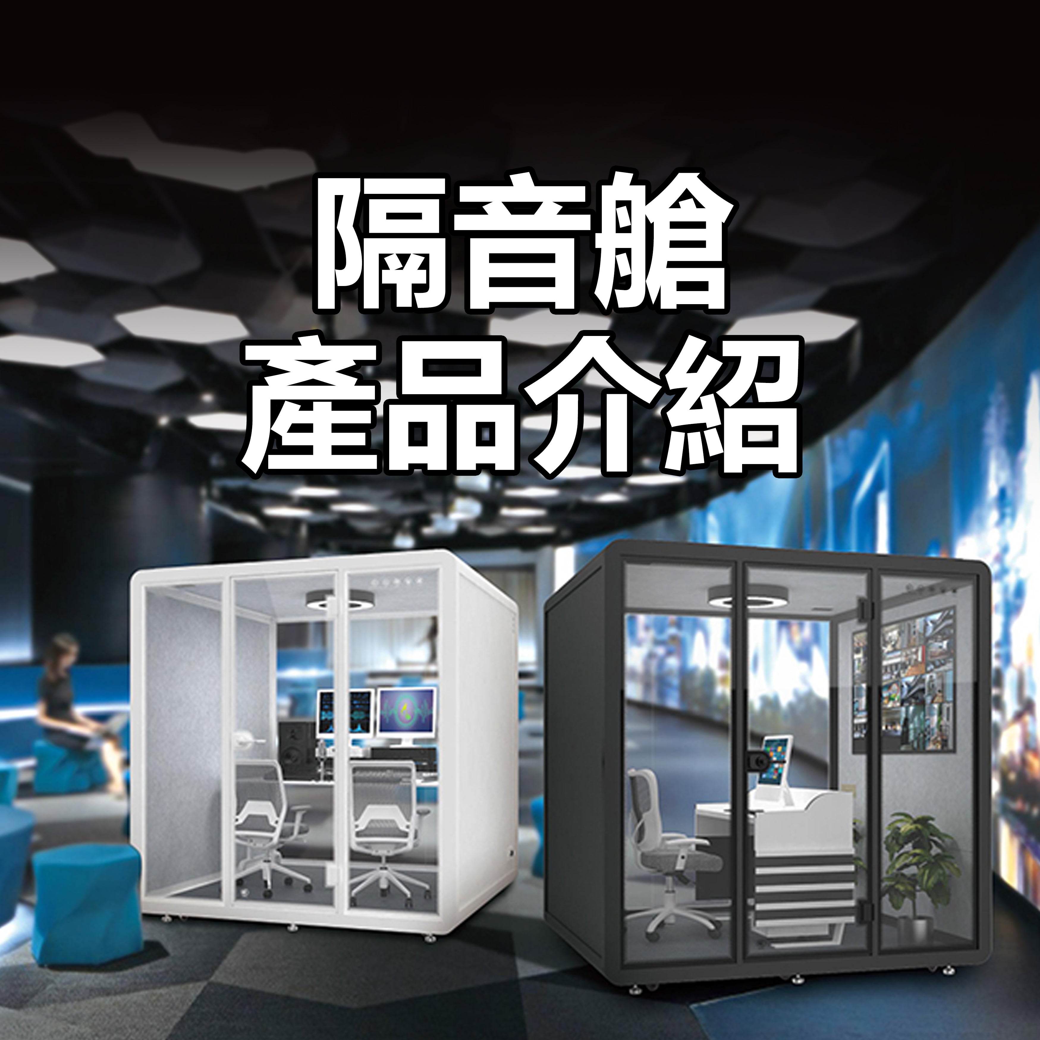 Soundproof Pods for Office 隔音艙 Meeting Booths 隔音房 辦公室專用 隔音會議室 隔音會客室 產品介紹