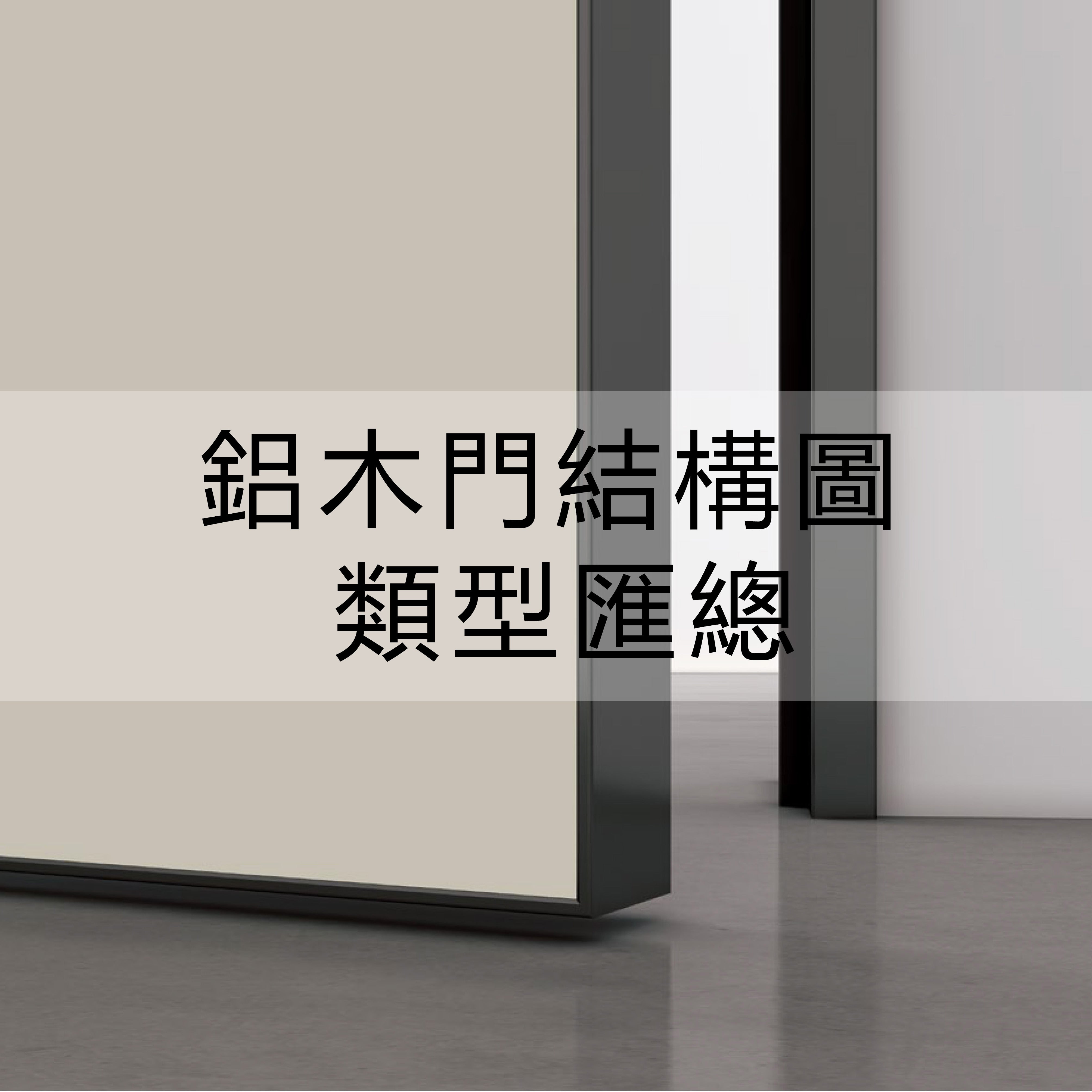 鋁木門 類型匯總 types of Modern Minimalist Door Aluminum and Wooden Frame
