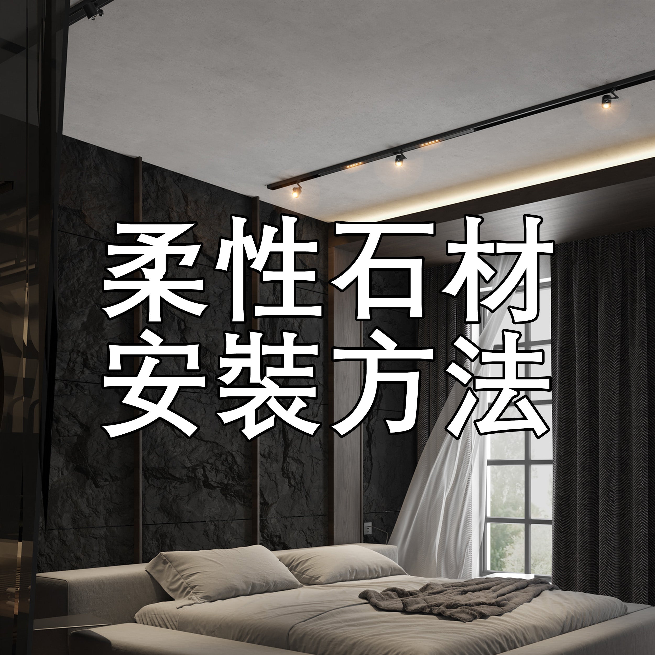 柔性石材安裝方法