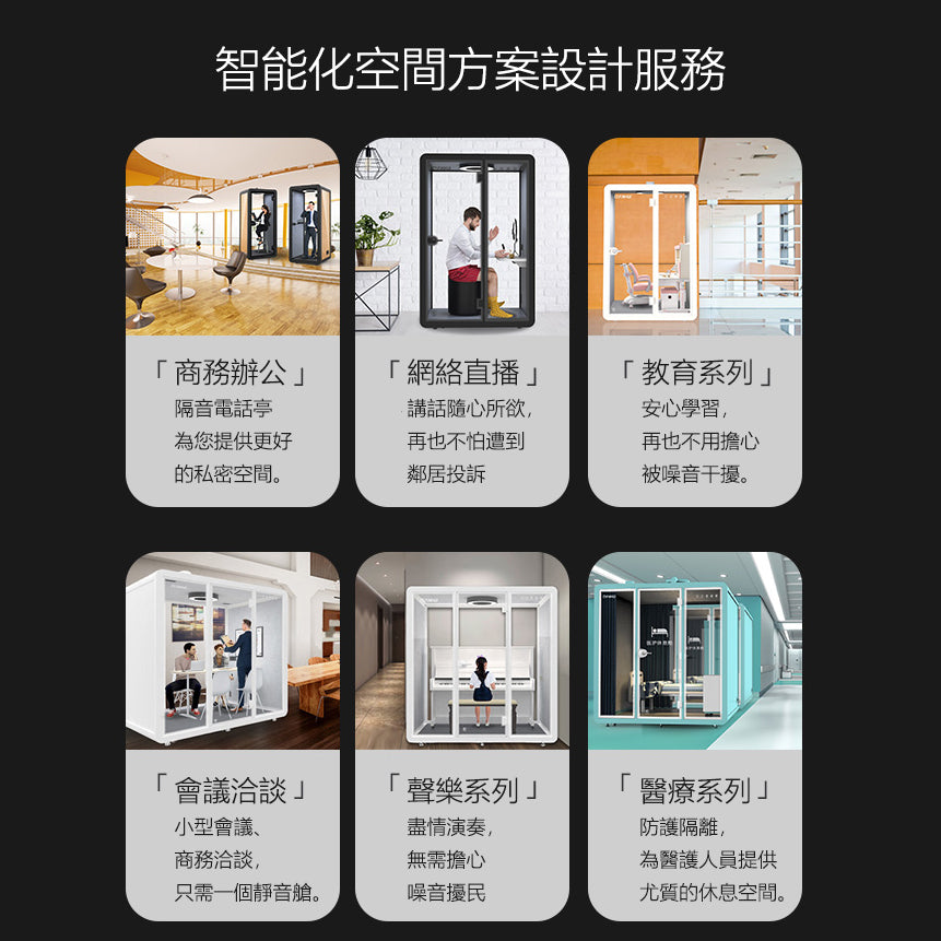 Soundproof Pods for Office 隔音艙 Meeting Booths 隔音房 辦公室專用 隔音會議室 隔音會客室 產品介紹