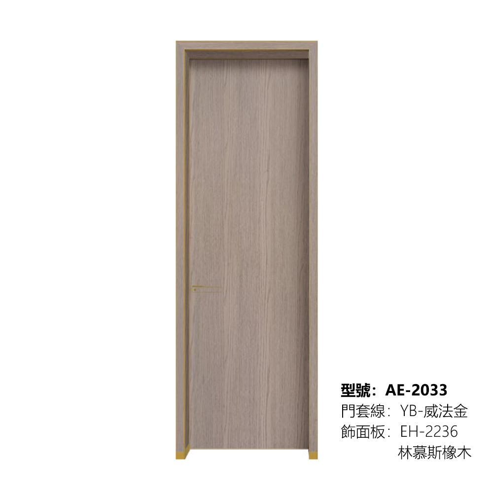 Modern Minimalist Door Flush Wall Aluminum and Wooden Frame EH-2236 林慕斯橡木 門框同色 插板款 包框(黑/白/灰) 包鎖 外平內開 鋁木結構門 意式極簡門