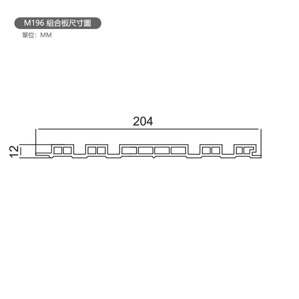 WPC SOLLID BOARD GREAT WALL BOARD  竹木纖維板  M196組合板 24×300cm