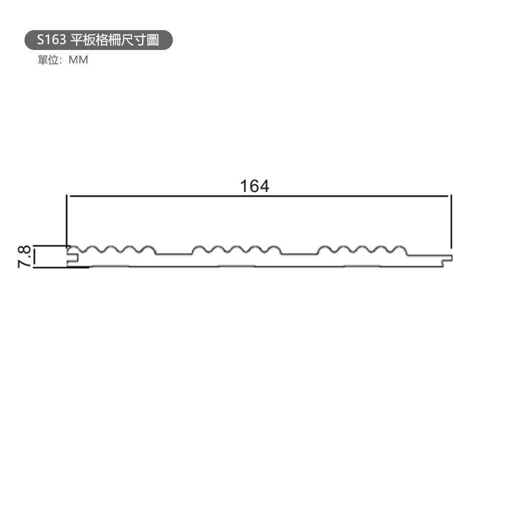 WPC SOLLID BOARD GREAT WALL BOARD 竹木纖維板 S163平板格柵 16.4×300cm