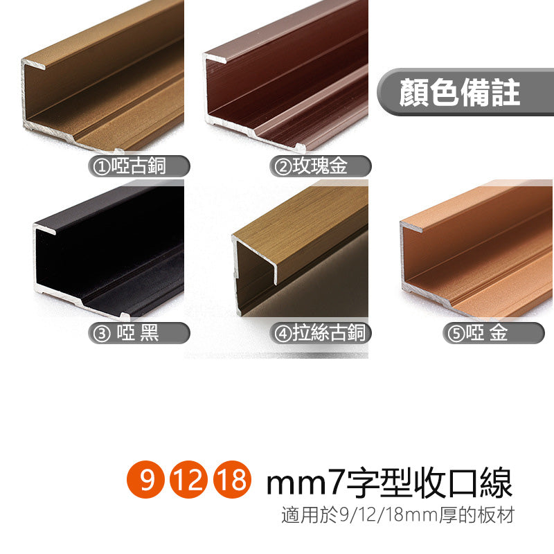 Aluminium Alloy Decorative Strip 墻板專用 鋁合金 7字型 裝飾線 修邊線 長度2.5米/條