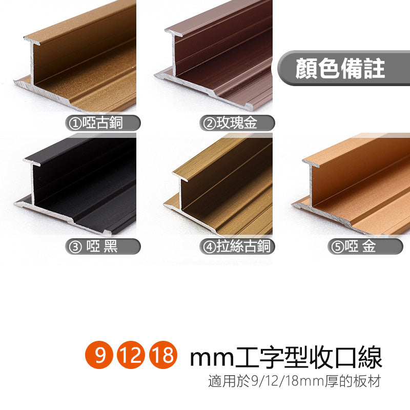 Aluminium Alloy Decorative Strip 墻板專用 鋁合金 工字型 裝飾線 修邊線 長度2.5米/條