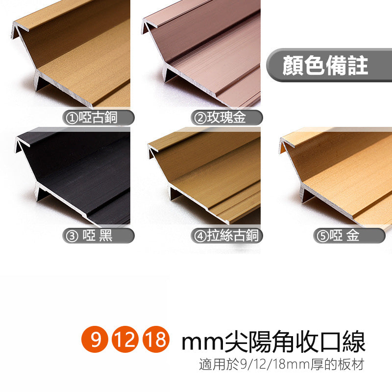 Aluminium Alloy External Corners Decorative Strip 墻板專用 鋁合金 陽角裝飾線 修邊線 長度2.5米/條