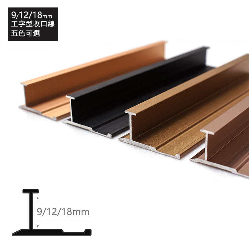 Aluminium Alloy Decorative Strip 墻板專用 鋁合金 工字型 裝飾線 修邊線 長度2.5米/條