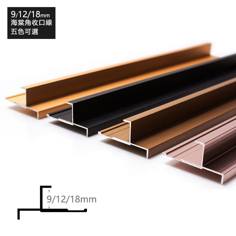 Aluminium Alloy External Corners Decorative Strip 墻板專用 鋁合金 陽角裝飾線 修邊線 長度2.5米/條