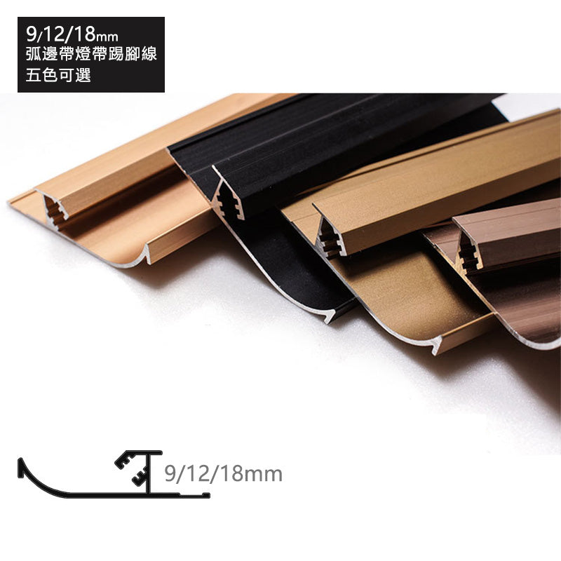 Aluminium Alloy Skirting Board LED Line Decorative Strip 墻板專用 鋁合金 弧邊踢腳線 暗藏LED燈帶 長度2.5米/條