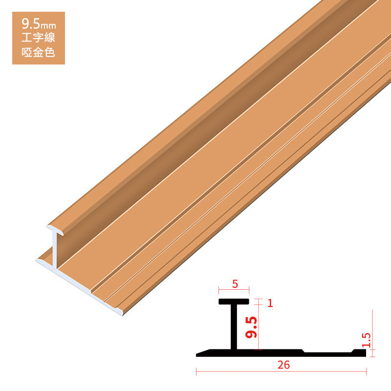 Aluminium Alloy Decorative Strip 墻板專用 鋁合金 工字型 裝飾線 修邊線 長度2.5米/條