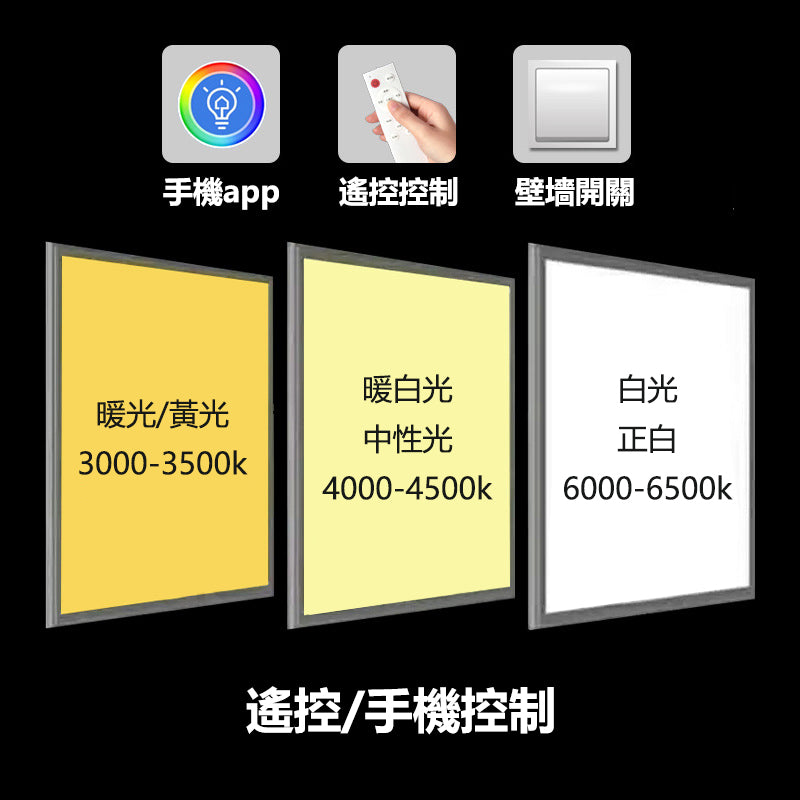 三色無極調光平板燈 595x595集成吊頂燈 智能控制吊燈