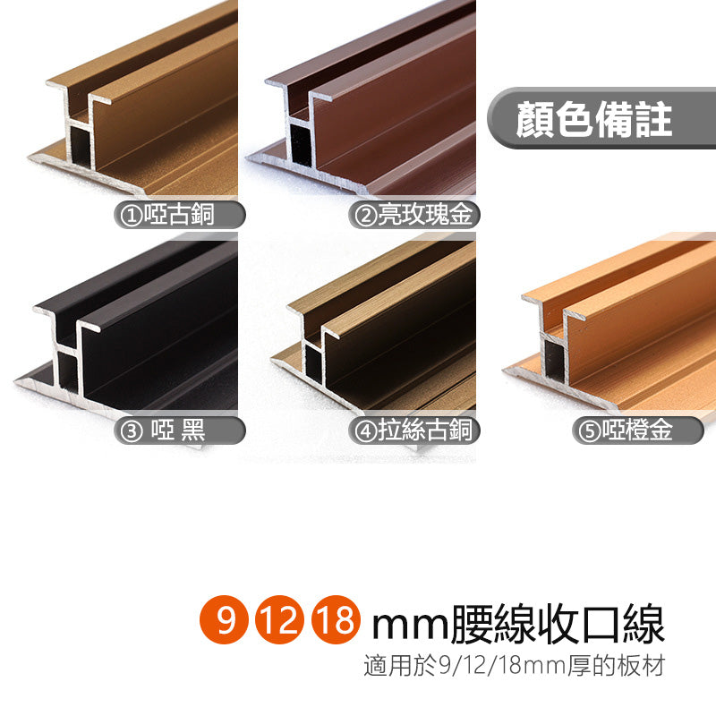 Aluminium Alloy Belt Line Decorative Strip 墻板專用 鋁合金 腰線 裝飾線 修邊線 長度2.5米/條
