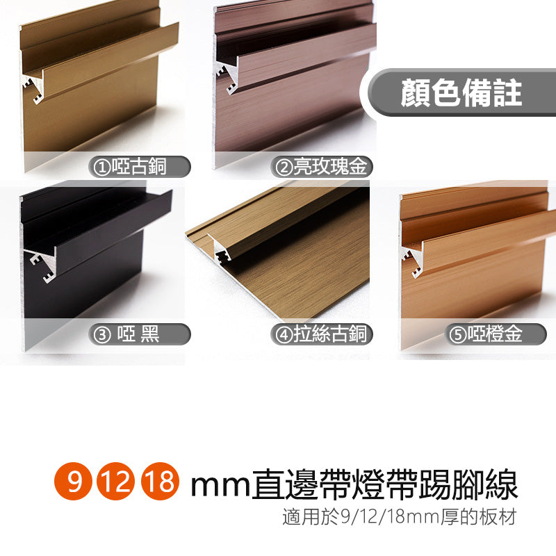 Aluminium Alloy Skirting Board LED Line Decorative Strip 墻板專用 鋁合金 直邊踢腳線 暗藏LED燈帶 長度2.5米/條