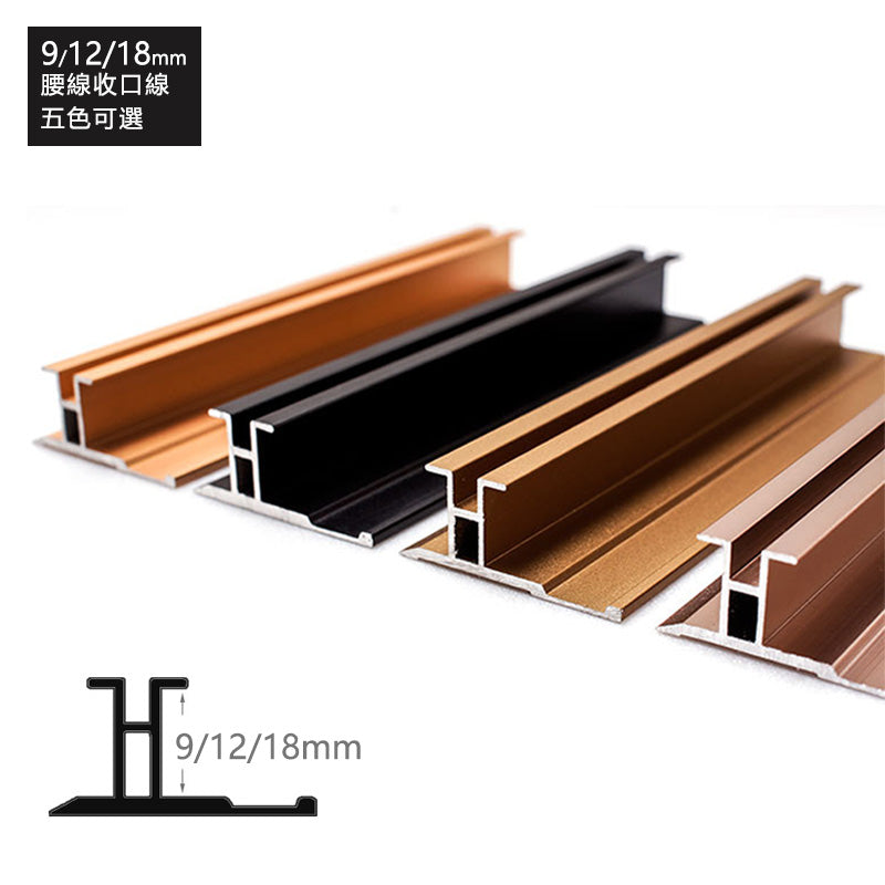 Aluminium Alloy Belt Line Decorative Strip 墻板專用 鋁合金 腰線 裝飾線 修邊線 長度2.5米/條