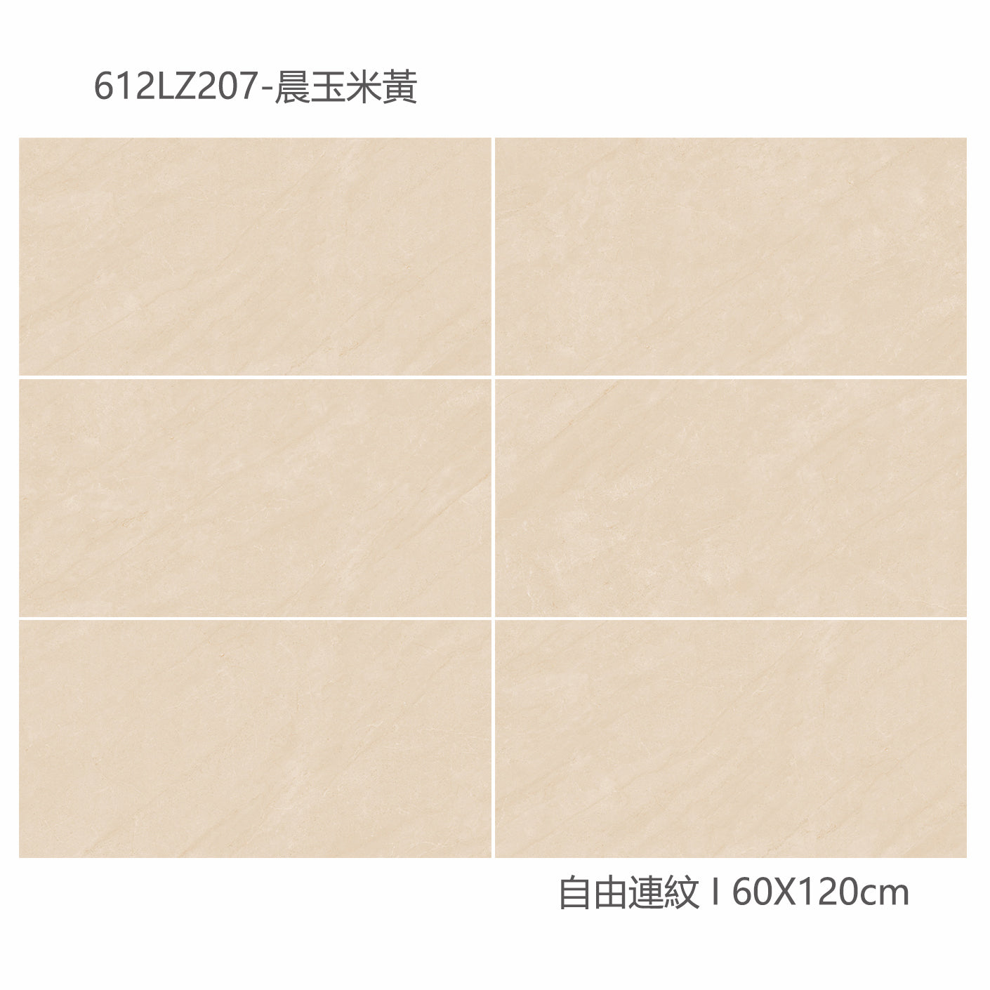 中國佛山瓷磚 China Foshan Marble Tiles Glossy 大理石瓷磚 連紋瓷磚 地磚 墻磚 釉面磚 亮光面 晨玉米黃612LZ207 60×120cm