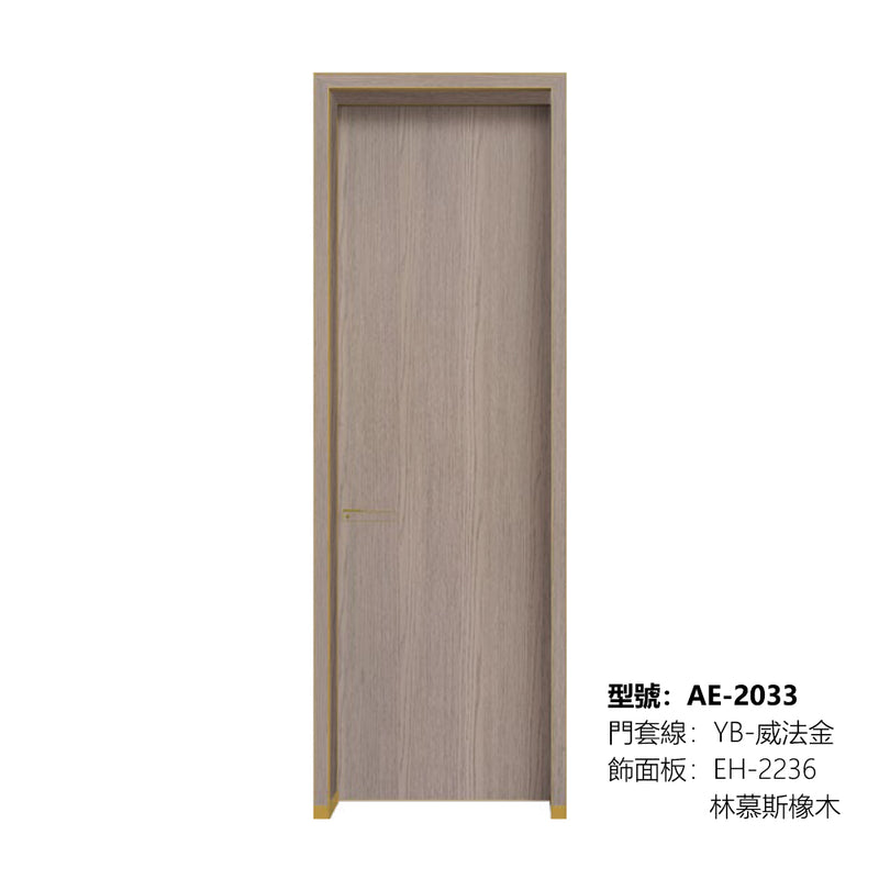 Modern Minimalist Door Flush Wall Aluminum and Wooden Frame EH-2236 林慕斯橡木 門框同色 插板款 包框（黑/白/灰） 包鎖 外平內開 鋁木結構門 意式極簡門
