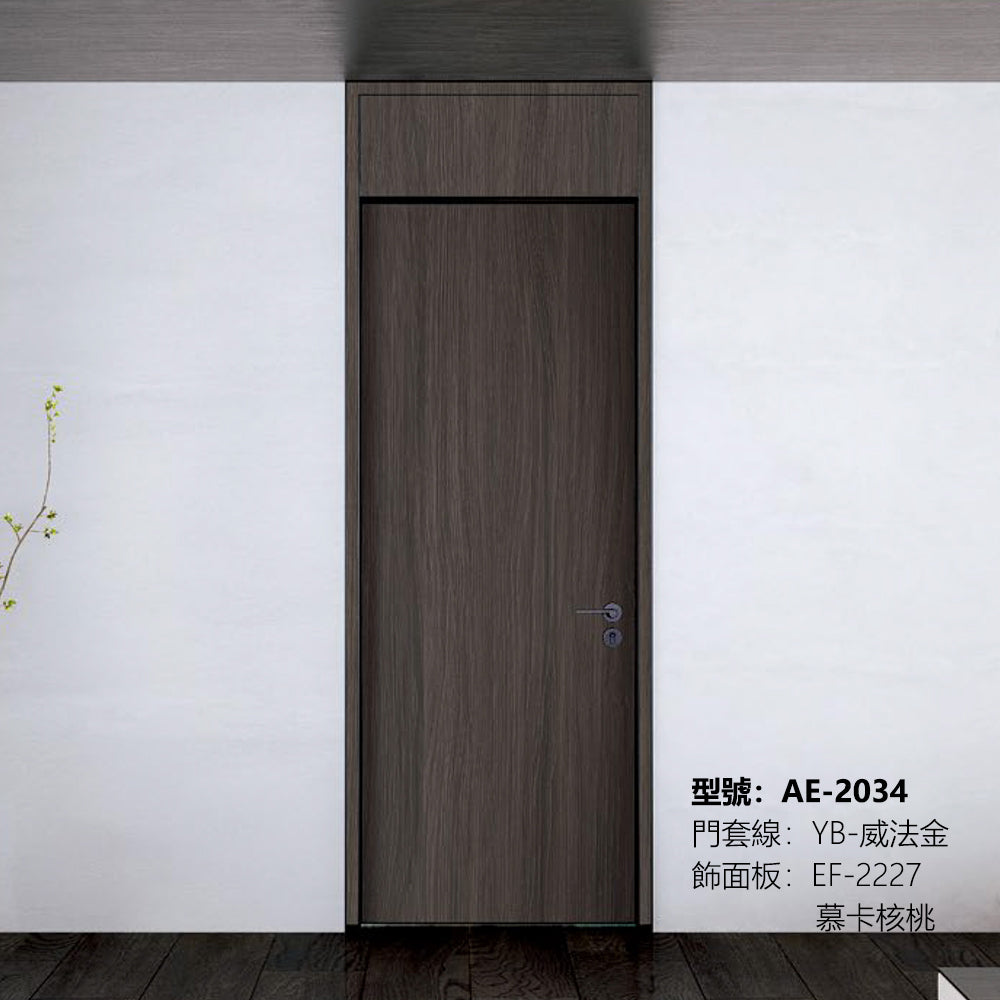 Modern Minimalist Door Flush Wall Aluminum and Wooden Frame EF-2227 幕卡核桃 門框同色 插板款 Fireproof Board 包框（黑/白/灰） 包鎖 外平內開 國標B1級防火門板 鋁木結構門 意式極簡門