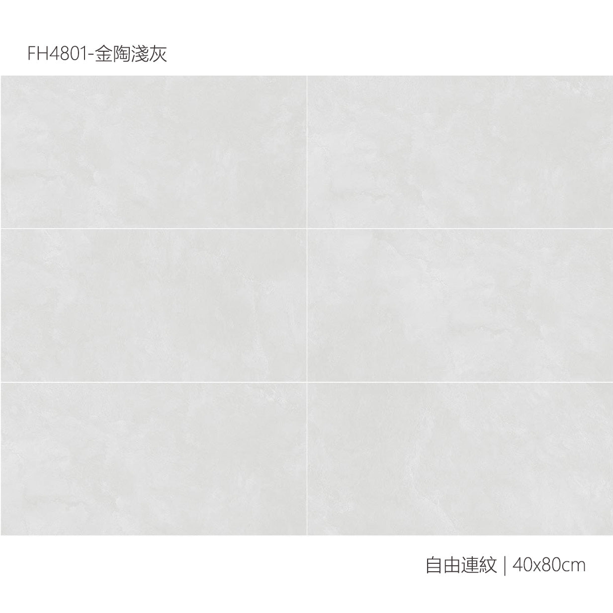 仿古磚 Rustic Tiles FH4801 金陶淺灰 40x80cm 中國佛山瓷磚 China Foshan Tiles 地磚 Floor Tiles 墻磚 Wall Tiles