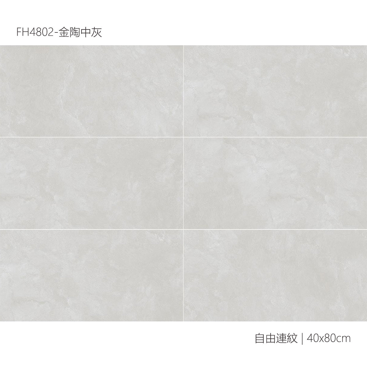 仿古磚 Rustic Tiles FH4802 金陶中灰 40x80cm 中國佛山瓷磚 China Foshan Tiles 地磚 Floor Tiles 墻磚 Wall Tiles