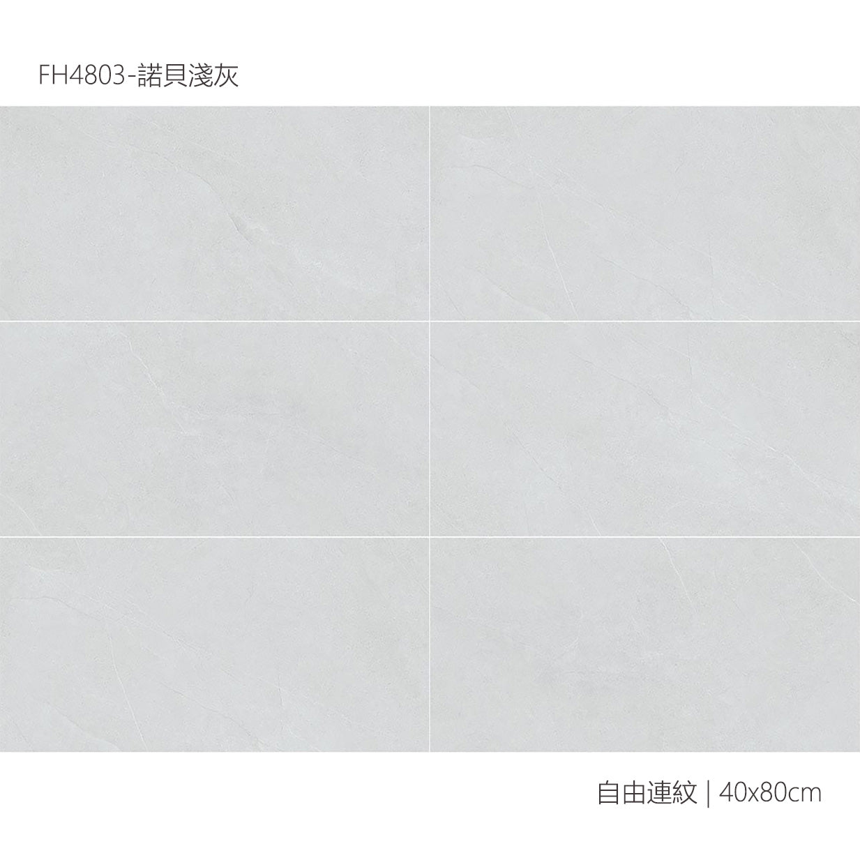 仿古磚 Rustic Tiles FH4803 諾貝淺灰 40x80cm 中國佛山瓷磚 China Foshan Tiles 地磚 Floor Tiles 墻磚 Wall Tiles