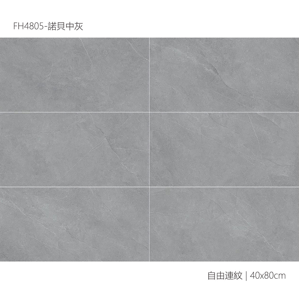 仿古磚 Rustic Tiles FH4805 諾貝中灰 40x80cm 中國佛山瓷磚 China Foshan Tiles 地磚 Floor Tiles 墻磚 Wall Tiles