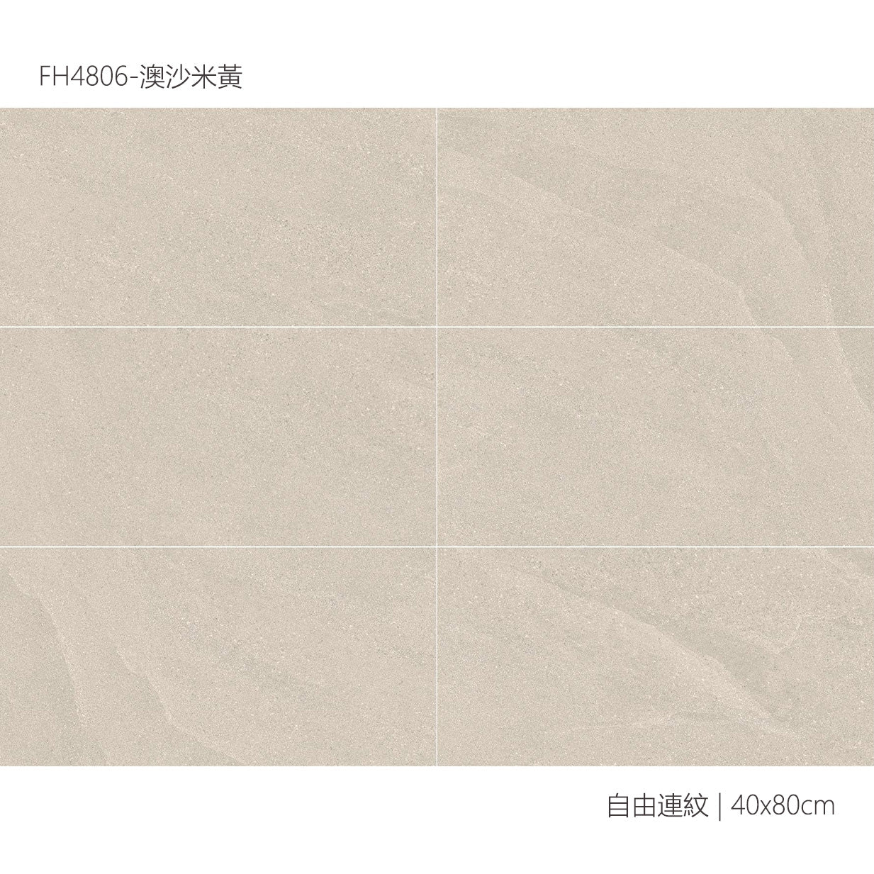 仿古磚 Rustic Tiles FH4806 澳沙米黃 40x80cm 中國佛山瓷磚 China Foshan Tiles 地磚 Floor Tiles 墻磚 Wall Tiles