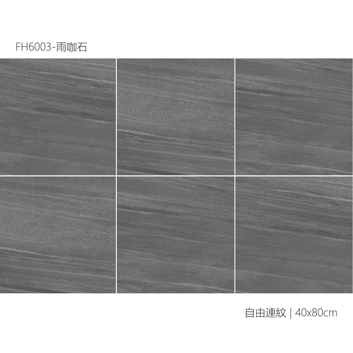 仿古磚 Rustic Tiles FH6003 雨咖石 60x60cm 中國佛山瓷磚 China Foshan Tiles 地磚 Floor Tiles 墻磚 Wall Tiles