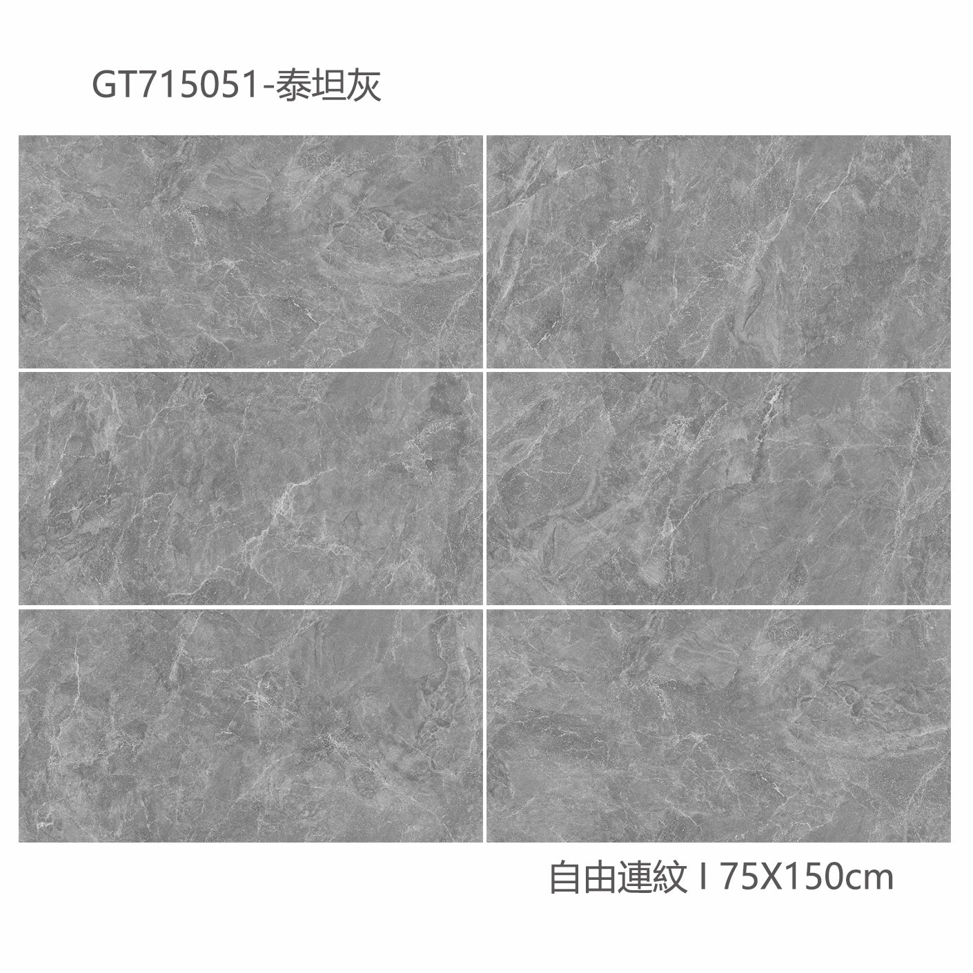 中國佛山瓷磚 China Foshan Marble Tiles Glossy 大理石瓷磚 連紋瓷磚 地磚 墻磚 釉面磚 亮光面 泰坦灰GT715051 75×150cm