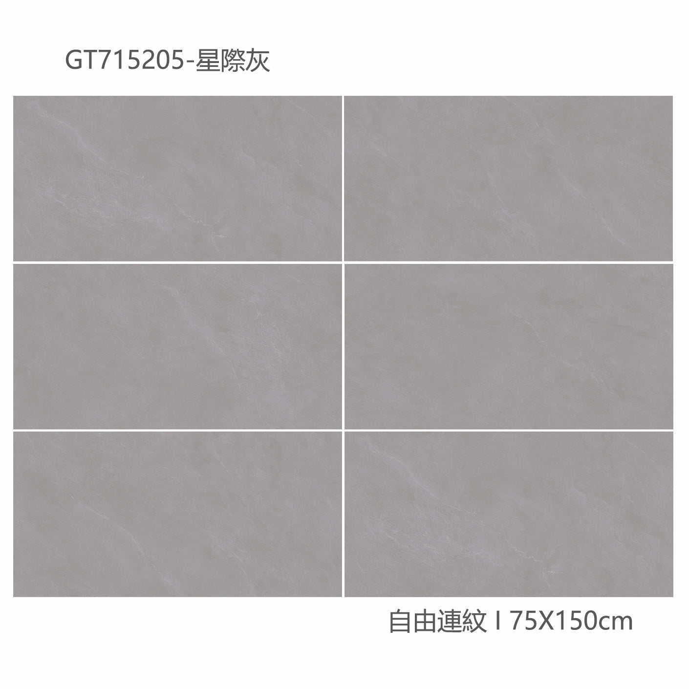 中國佛山瓷磚 China Foshan Marble Tiles Glossy 大理石瓷磚 連紋瓷磚 地磚 墻磚 釉面磚 亮光面 星際灰GT715205 75×150cm