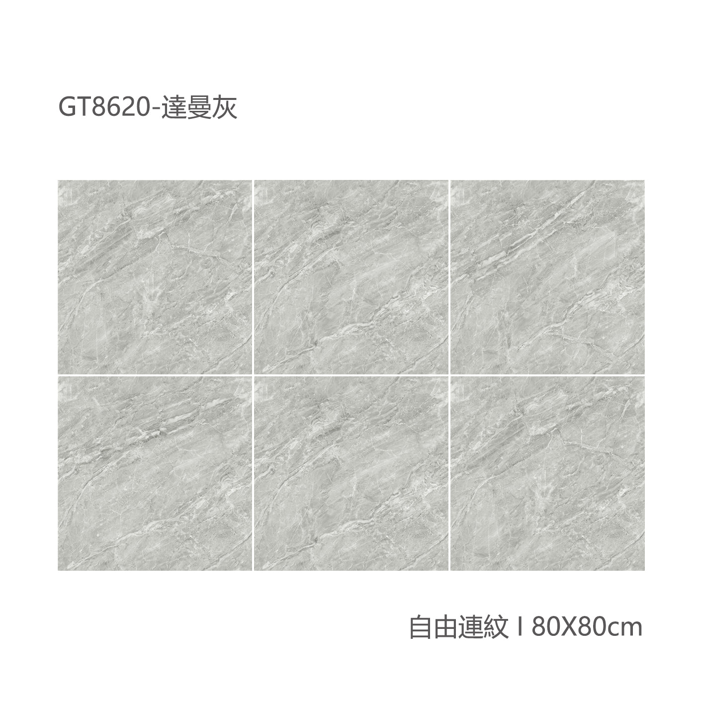 中國佛山瓷磚 China Foshan Marble Tiles Glossy 大理石瓷磚 連紋瓷磚 地磚 墻磚 釉面磚 亮光面 達曼灰GT8620 80×80cm