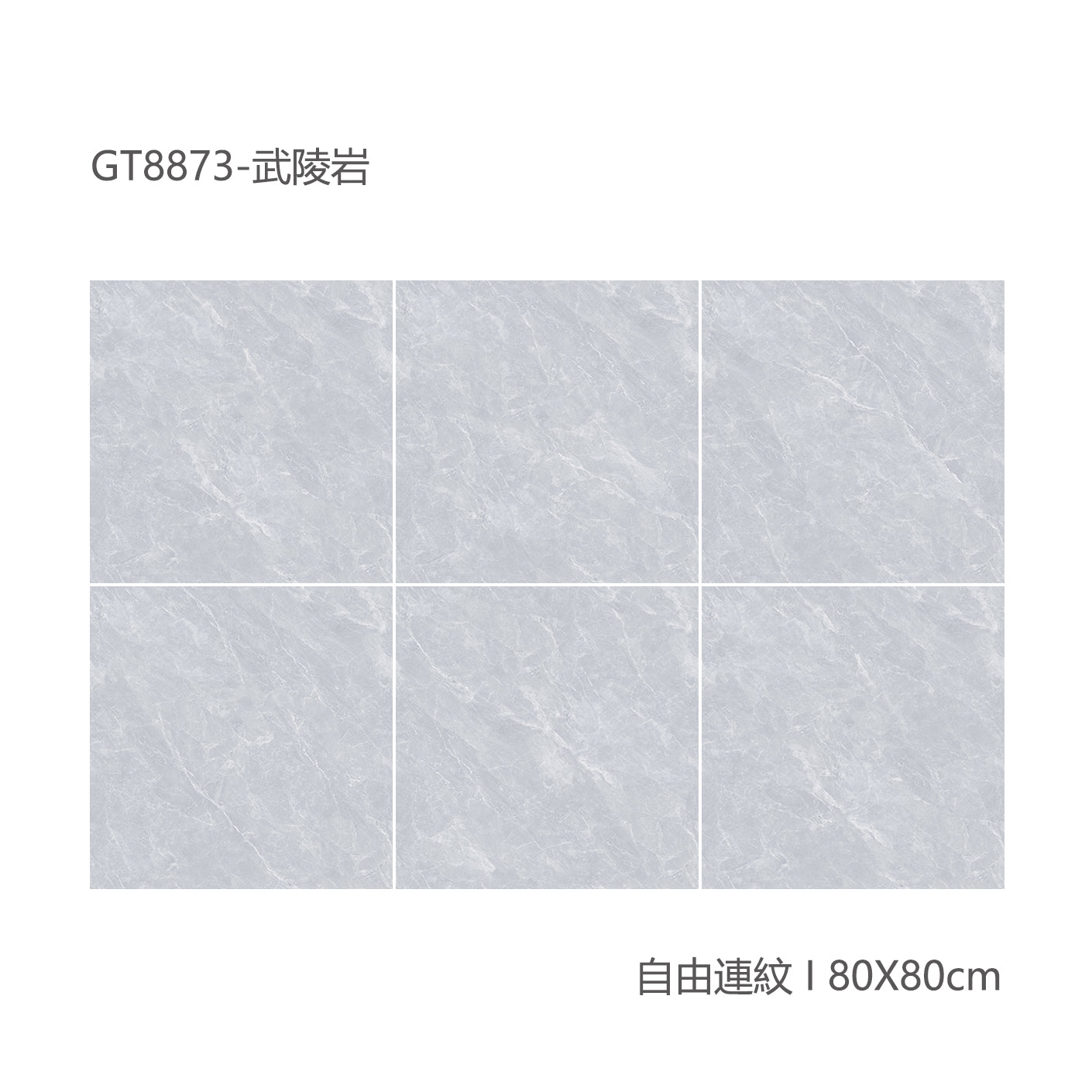 中國佛山瓷磚 China Foshan Marble Tiles Glossy 大理石瓷磚 連紋瓷磚 地磚 墻磚 釉面磚 亮光面 武陵岩GT8873 80×80cm