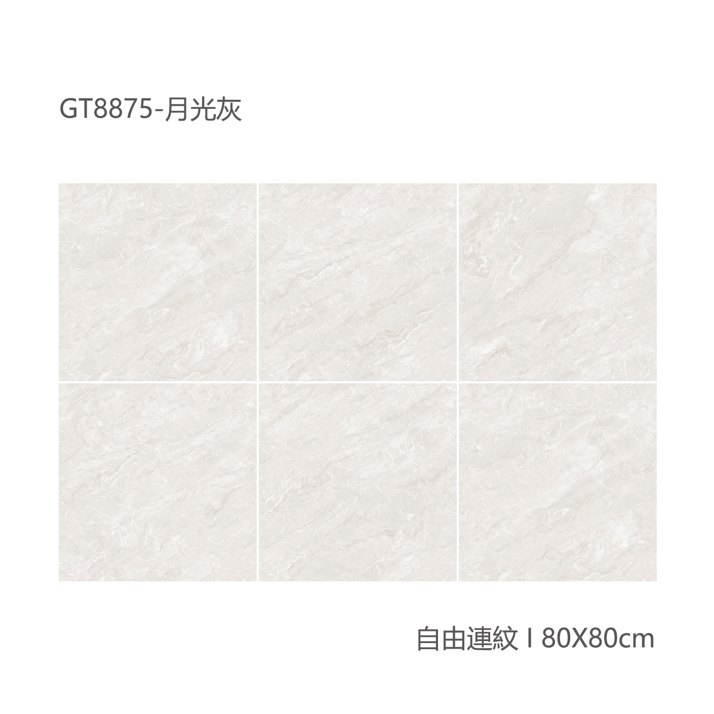 中國佛山瓷磚 China Foshan Marble Tiles Glossy 大理石瓷磚 連紋瓷磚 地磚 墻磚 釉面磚 亮光面 月光灰GT8875 80×80cm