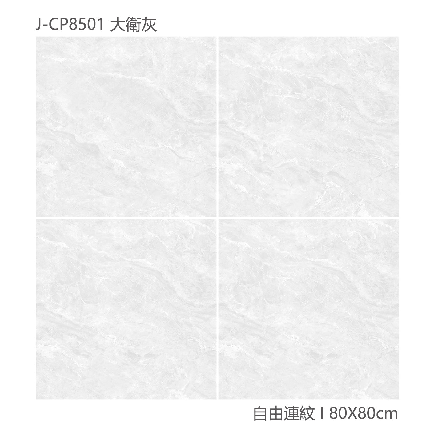 中國佛山瓷磚 China Foshan Marble Tiles Glossy 大理石瓷磚 連紋瓷磚 地磚 墻磚 釉面磚 亮光面  大衛灰 CP8501 80×80cm