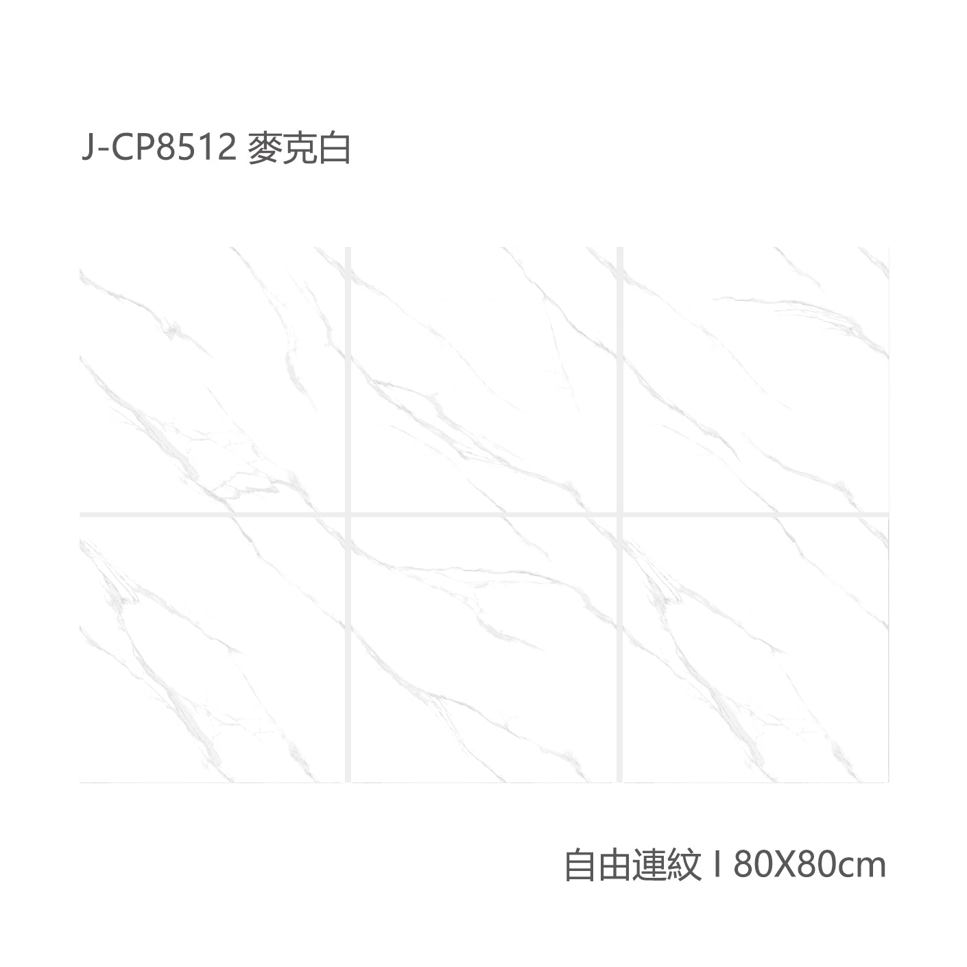 中國佛山瓷磚 China Foshan Marble Tiles Glossy 大理石瓷磚 連紋瓷磚 地磚 墻磚 釉面磚 亮光面 麥克白 CP8512  80×80cm