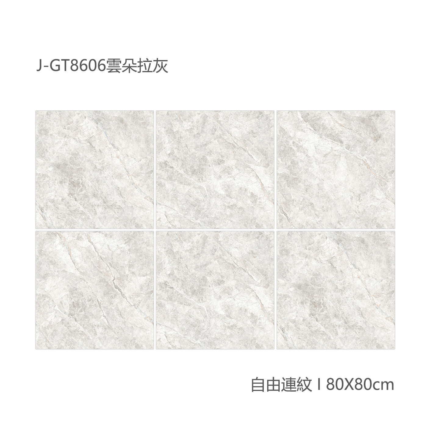 中國佛山瓷磚 China Foshan Marble Tiles Glossy 大理石瓷磚 連紋瓷磚 地磚 墻磚 釉面磚 亮光面 雲朵拉灰GT8606  80×80cm