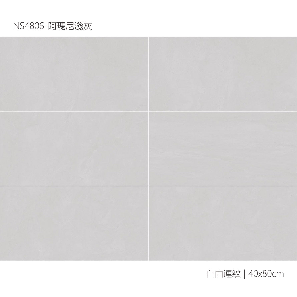 仿古磚 Rustic Tiles NS4806 阿瑪尼淺灰 40x80cm 中國佛山瓷磚 China Foshan Tiles 地磚 Floor Tiles 墻磚 Wall Tiles