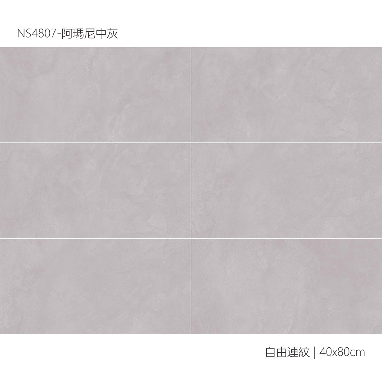 仿古磚 Rustic Tiles NS4807 阿瑪尼中灰 40x80cm 中國佛山瓷磚 China Foshan Tiles 地磚 Floor Tiles 墻磚 Wall Tiles