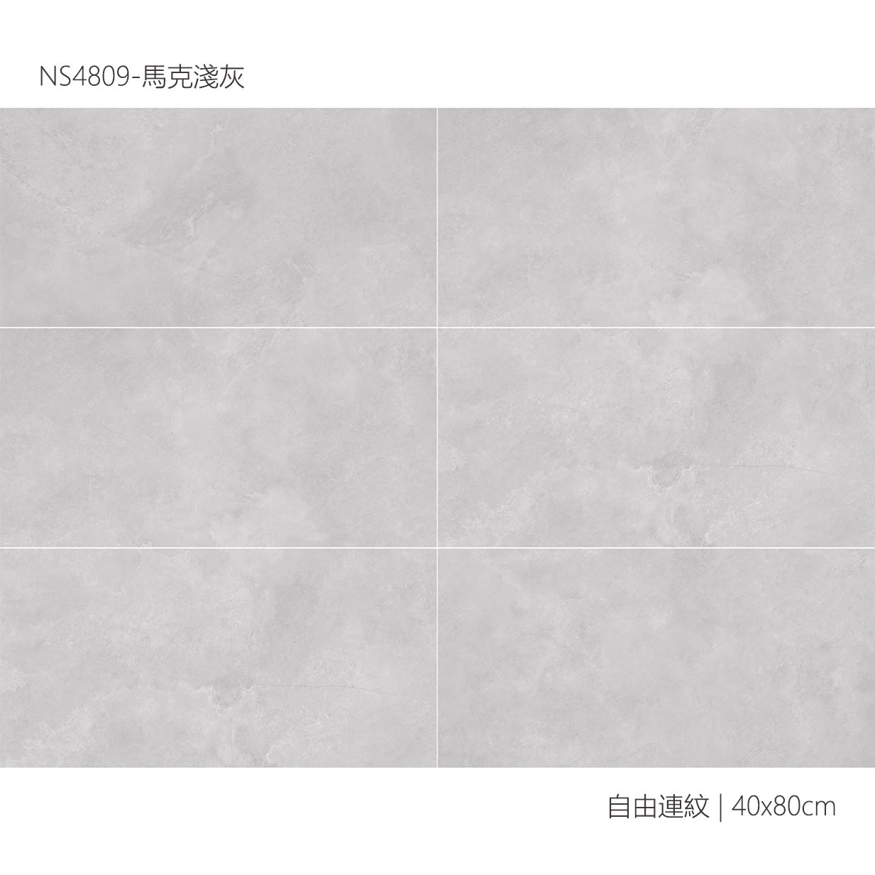 仿古磚 Rustic Tiles NS4809 馬克淺灰 40x80cm 中國佛山瓷磚 China Foshan Tiles 地磚 Floor Tiles 墻磚 Wall Tiles