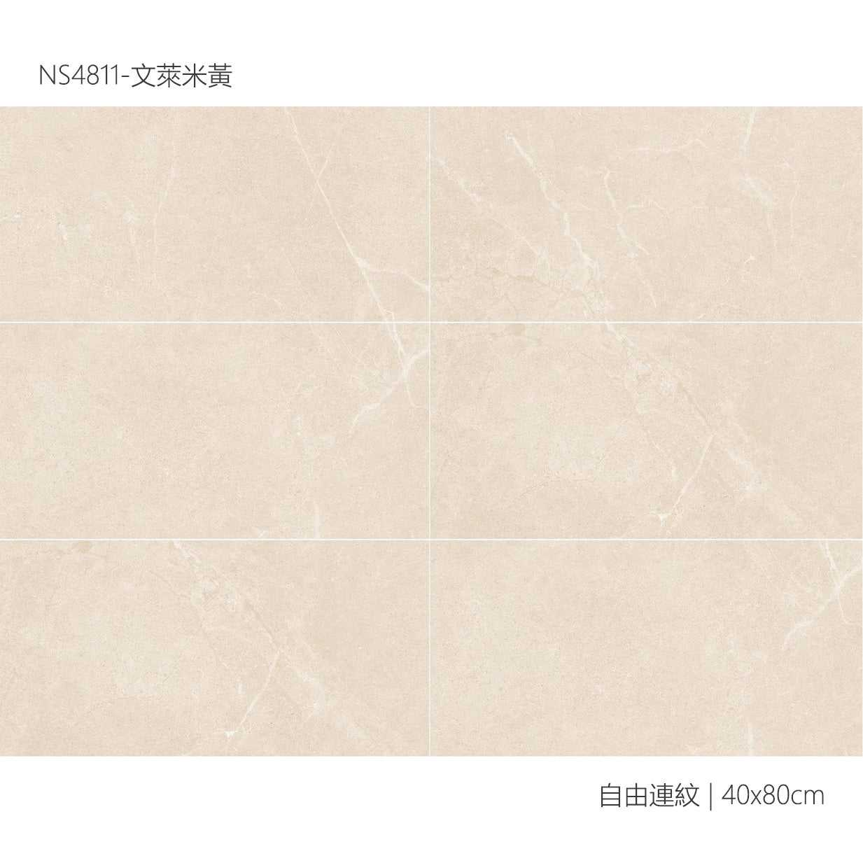 仿古磚 Rustic Tiles NS4811 文萊米黃 40x80cm 中國佛山瓷磚 China Foshan Tiles 地磚 Floor Tiles 墻磚 Wall Tiles