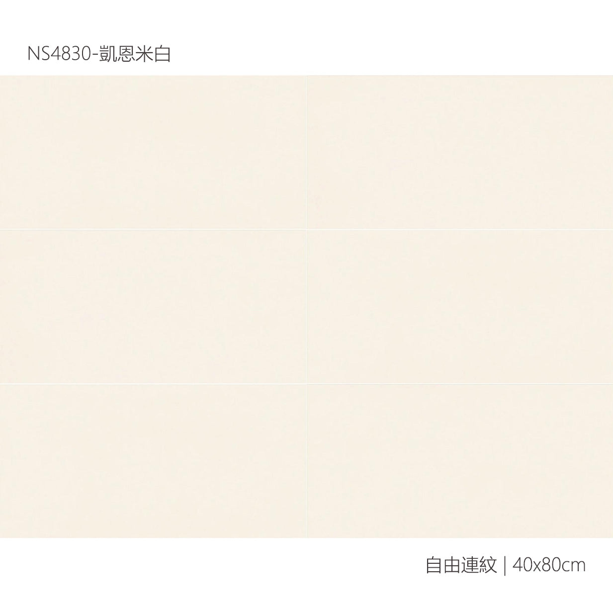 仿古磚 Rustic Tiles NS4830 凱恩米白 40x80cm 中國佛山瓷磚 China Foshan Tiles 地磚 Floor Tiles 墻磚 Wall Tiles