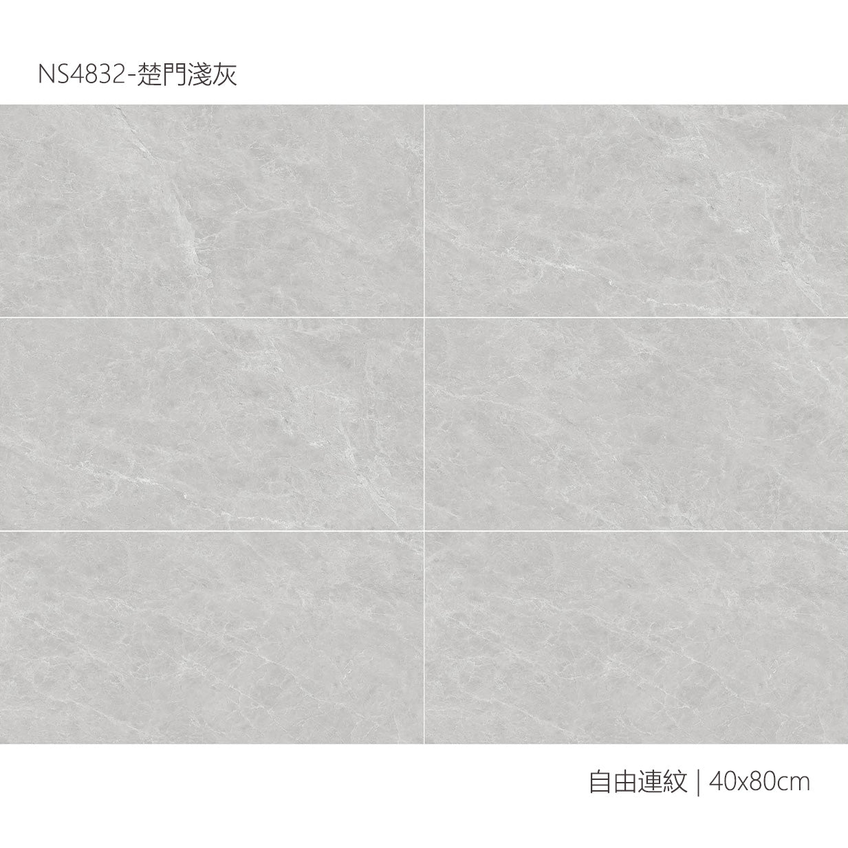 仿古磚 Rustic Tiles NS4832 楚門淺灰 40x80cm 中國佛山瓷磚 China Foshan Tiles 地磚 Floor Tiles 墻磚 Wall Tiles