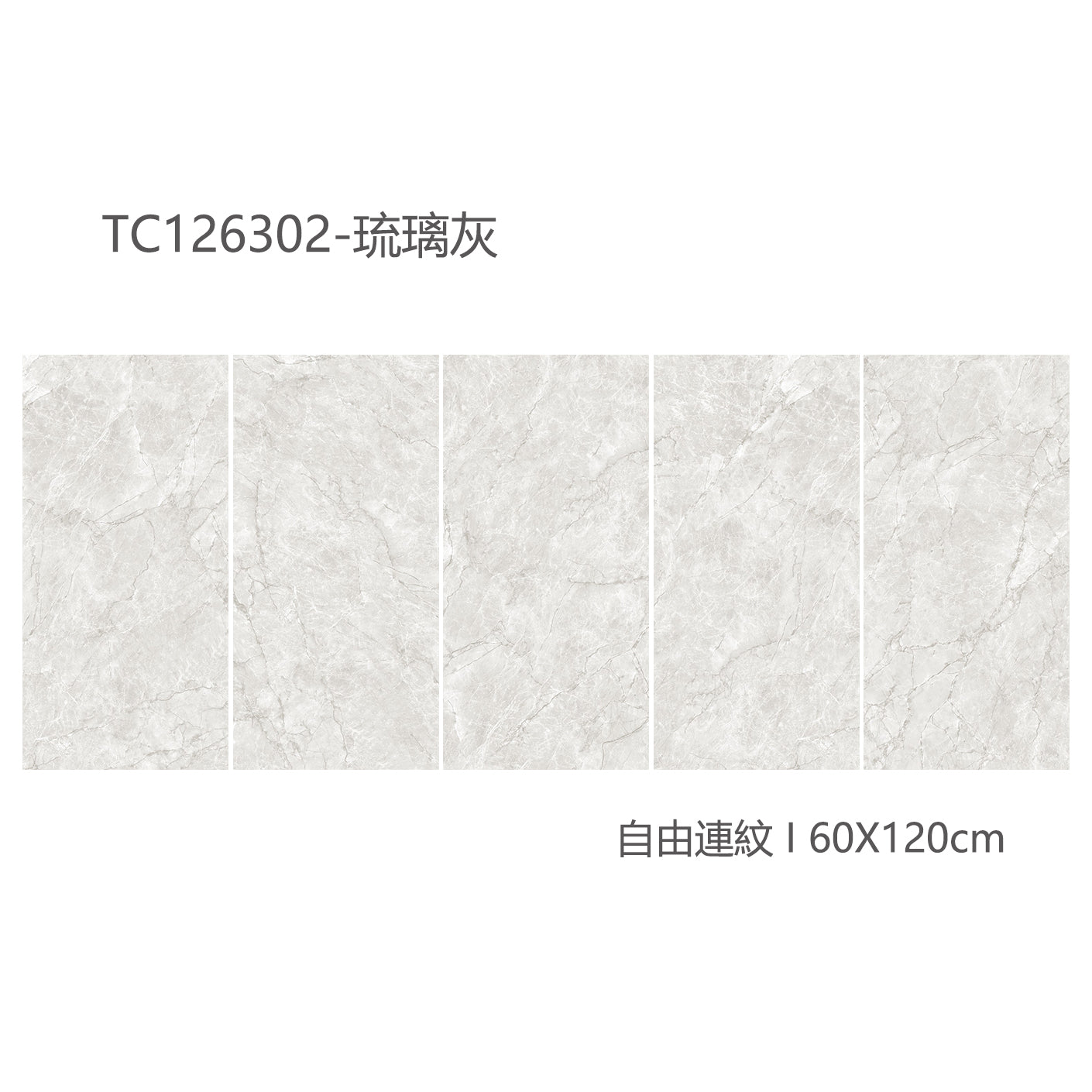 中國佛山瓷磚 China Foshan Marble Tiles Glossy 大理石瓷磚 連紋瓷磚 地磚 墻磚 釉面磚 亮光面 琉璃灰TC126302  60×120cm