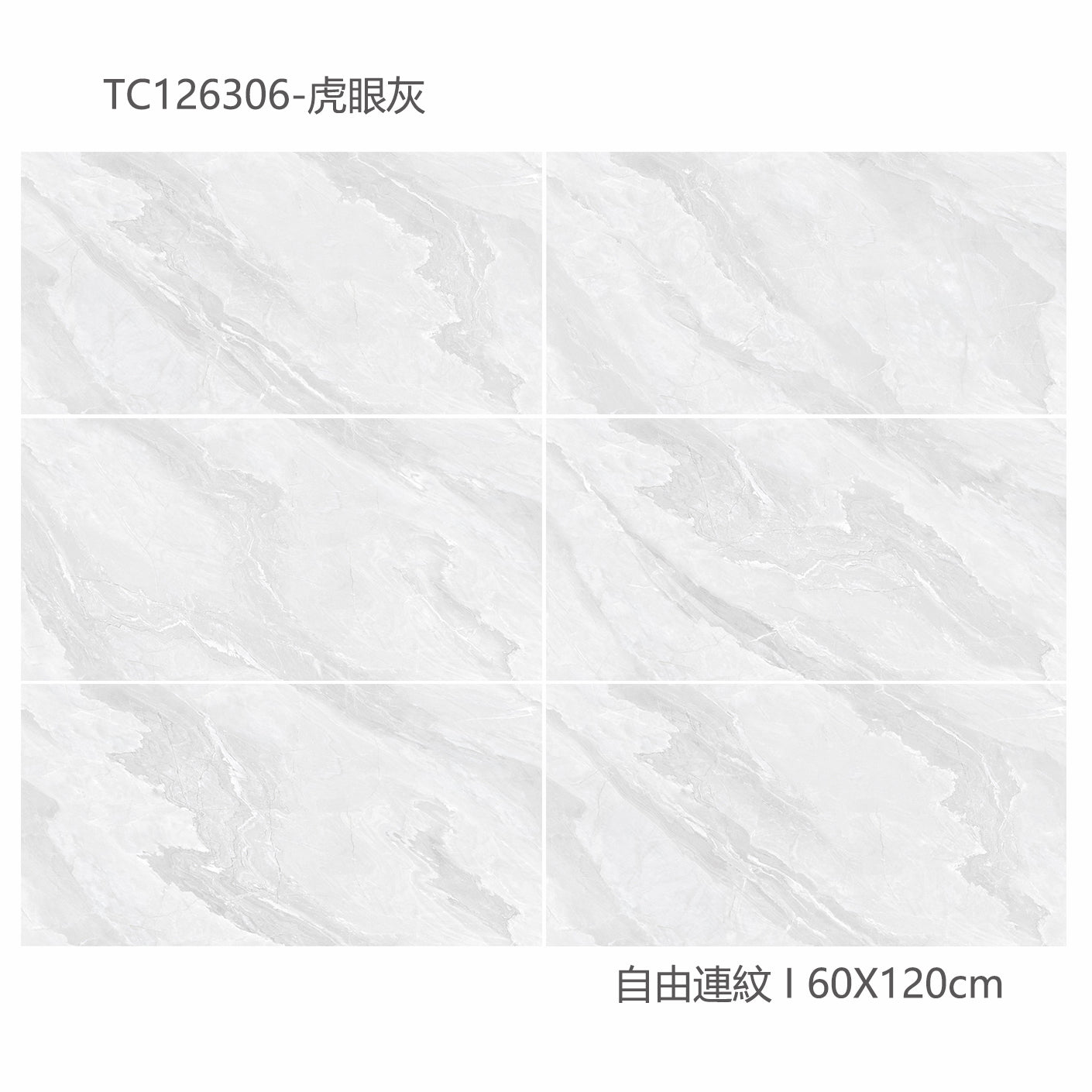 中國佛山瓷磚 China Foshan Marble Tiles Glossy 大理石瓷磚 連紋瓷磚 地磚 墻磚 釉面磚 亮光面 虎眼灰TC126306 60×120cm