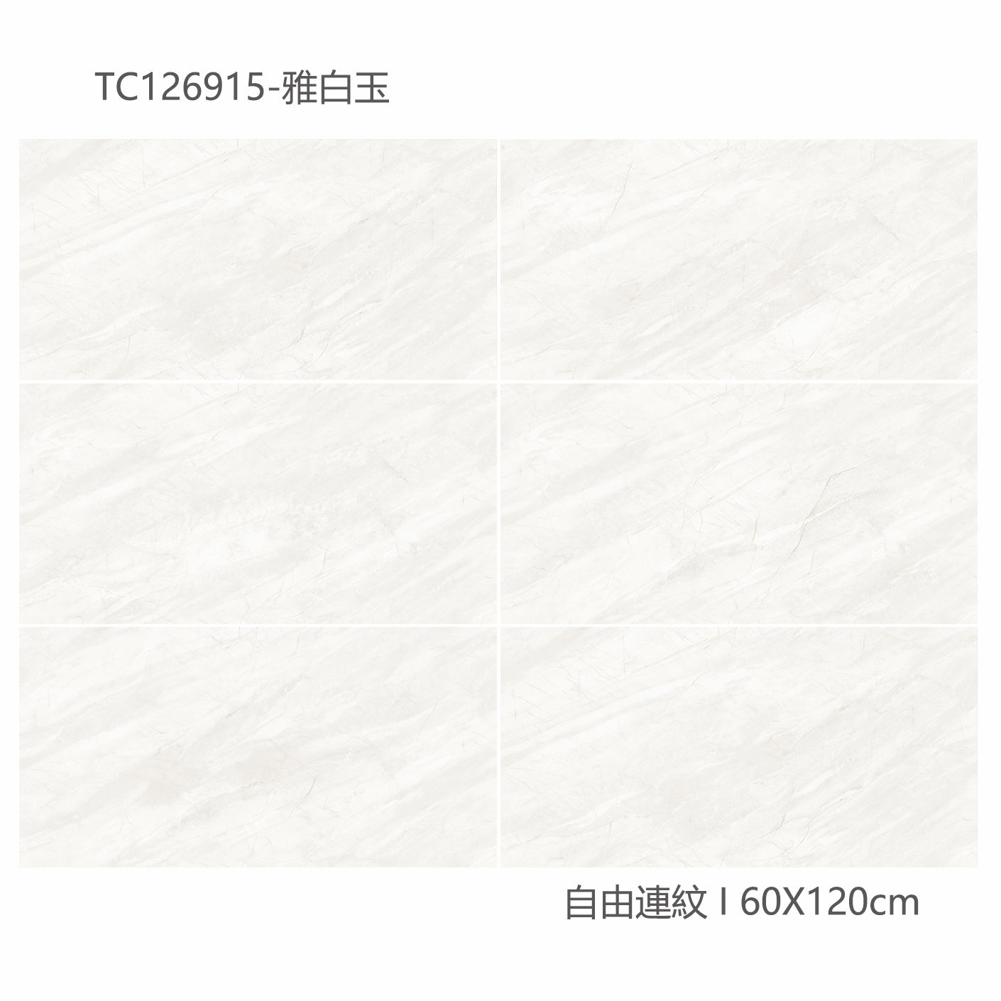 中國佛山瓷磚 China Foshan Marble Tiles Glossy 大理石瓷磚 連紋瓷磚 地磚 墻磚 釉面磚 亮光面 雅白玉TC126915 60×120cm