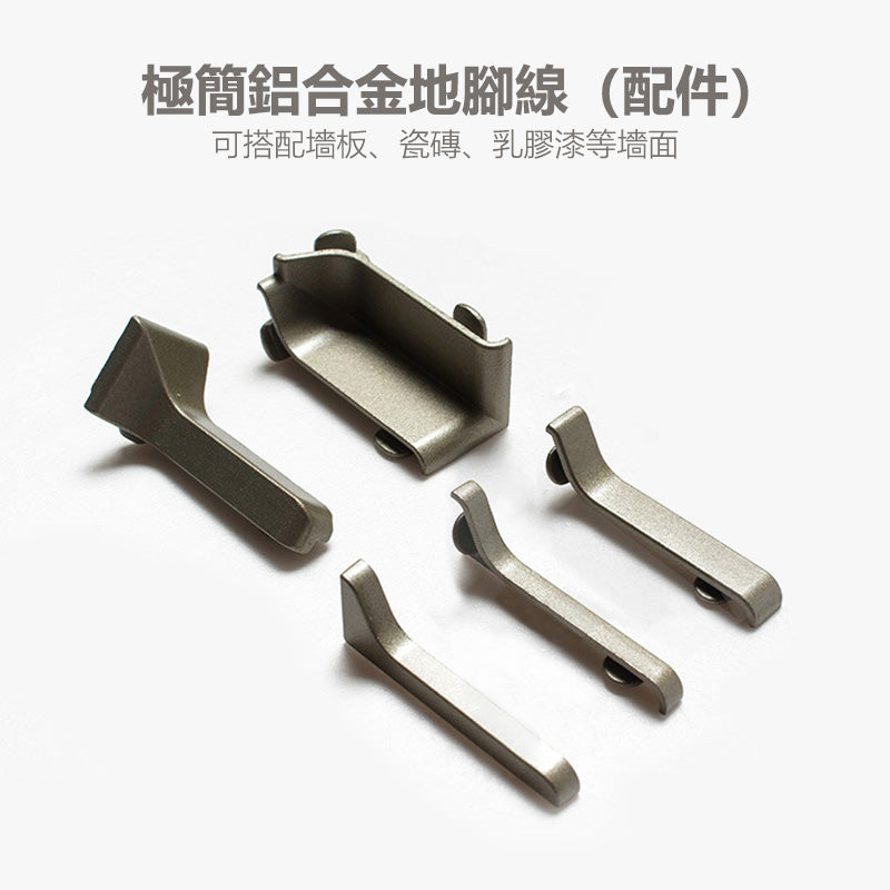 Aluminium Alloy Skirting Board Accessories 鋁合金 踢腳線 地腳線 配件