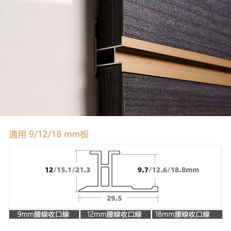 Aluminium Alloy Belt Line Decorative Strip 墻板專用 鋁合金 腰線 裝飾線 修邊線 長度2.5米/條
