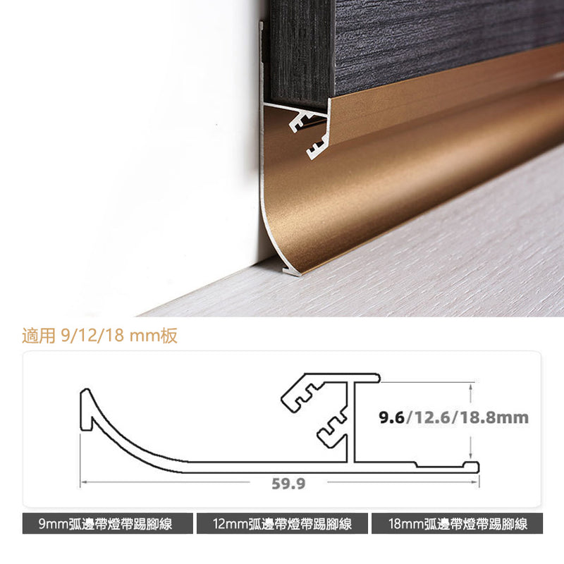 Aluminium Alloy Skirting Board LED Line Decorative Strip 墻板專用 鋁合金 弧邊踢腳線 暗藏LED燈帶 長度2.5米/條