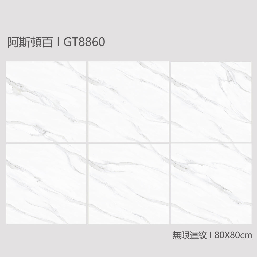 中國佛山瓷磚 China Foshan Marble Tiles Glossy 大理石瓷磚 連紋瓷磚 地磚 墻磚 釉面磚 亮光面 阿斯頓白GT8860 80×80cm
