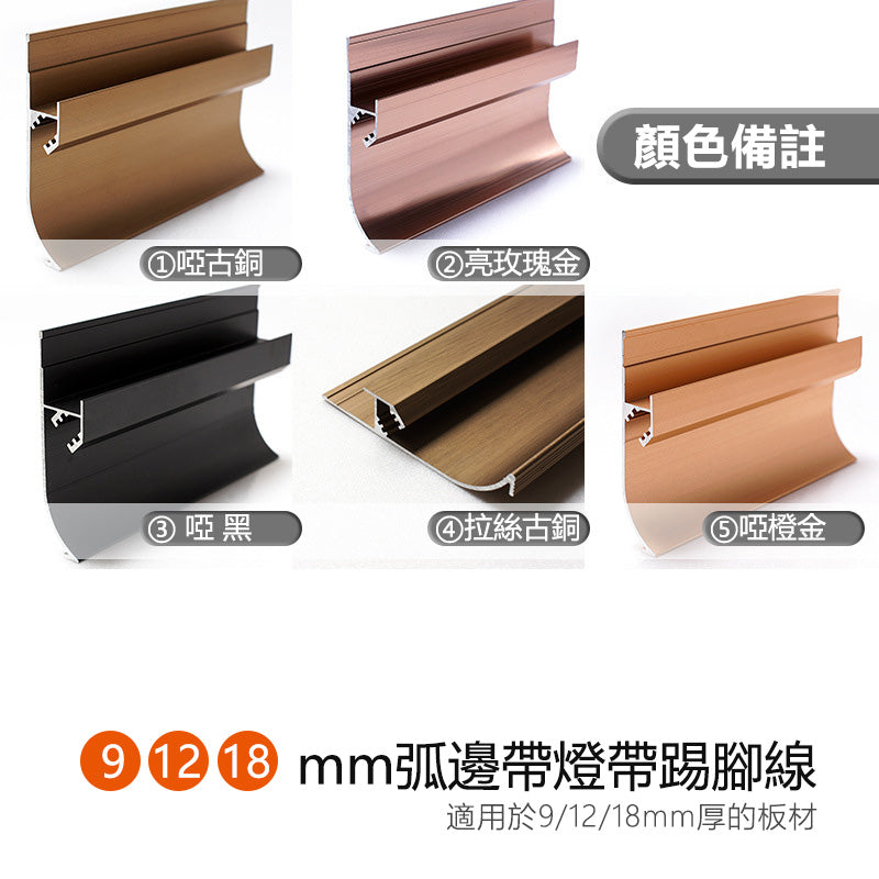 Aluminium Alloy Skirting Board LED Line Decorative Strip 墻板專用 鋁合金 弧邊踢腳線 暗藏LED燈帶 長度2.5米/條